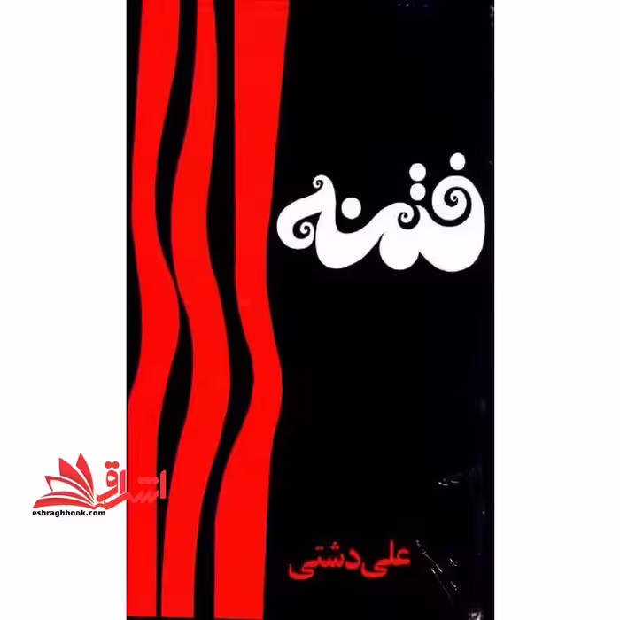 فتنه - فروشگاه کتاب اشراق