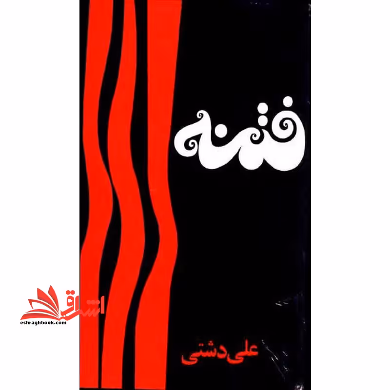 فتنه - فروشگاه کتاب اشراق