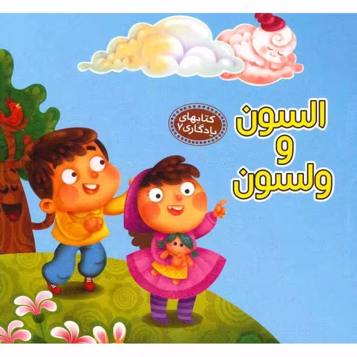 کتابهای یادگاری 7: السون و ولسون