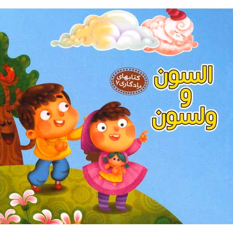 کتابهای یادگاری 7: السون و ولسون