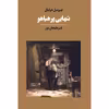 کتاب تنهایی پر هیاهو اثر بهومیل هرابال انتشارات آوای مکتوب