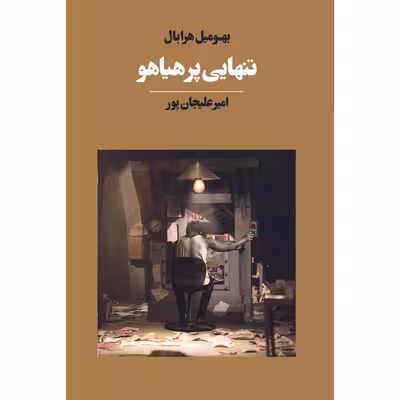 کتاب تنهایی پر هیاهو اثر بهومیل هرابال انتشارات آوای مکتوب