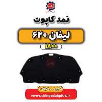 نمد کاپوت لیفان 620 موتور 1800