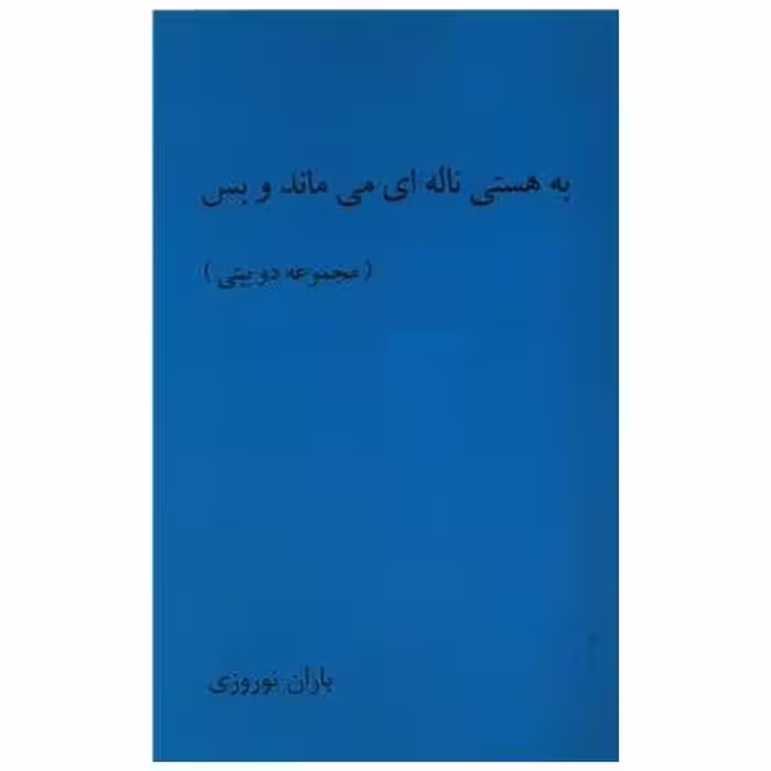 کتاب به هستی ناله ای می ماند و بس اثر باران نوروزی