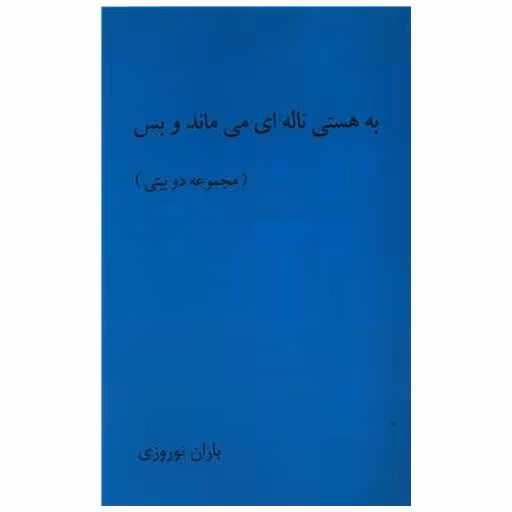 کتاب به هستی ناله ای می ماند و بس اثر باران نوروزی