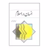 کتاب انسان در اسلام اثر غلامحسین گرامی انتشارات معارف 
