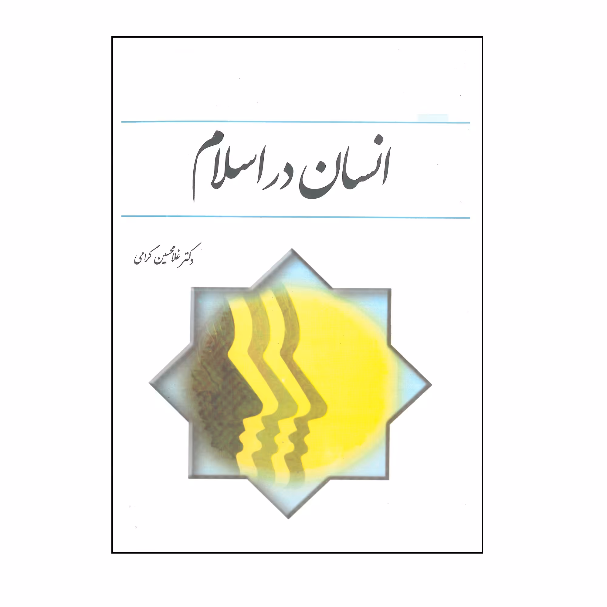 کتاب انسان در اسلام اثر غلامحسین گرامی انتشارات معارف 