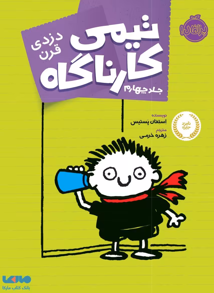 تیمی کارناگاه جلد 4 (دزدی قرن) نشر پرتقال