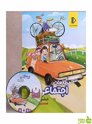 بسته مطالعات اجتماعی ششم دبستان پرش - سیب ترش - SibTorsh مریم نصیری