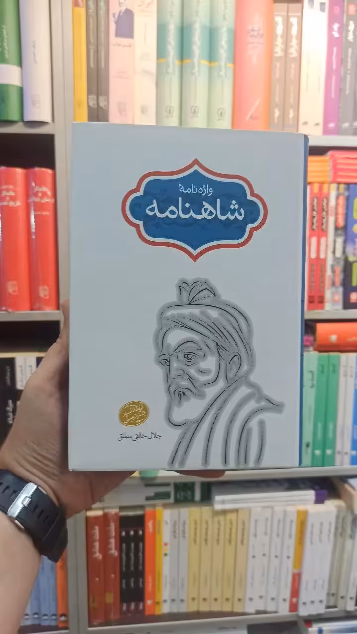 واژه نامه شاهنامه سخن