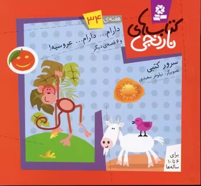 کتاب‌های نارنجی: هفته‌ی 34 (دارام... دارام... عروسیه! و 6 قصه‌ی دیگر)