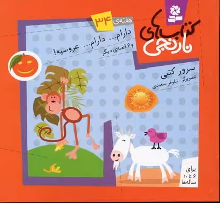 کتاب‌های نارنجی: هفته‌ی 34 (دارام... دارام... عروسیه! و 6 قصه‌ی دیگر)