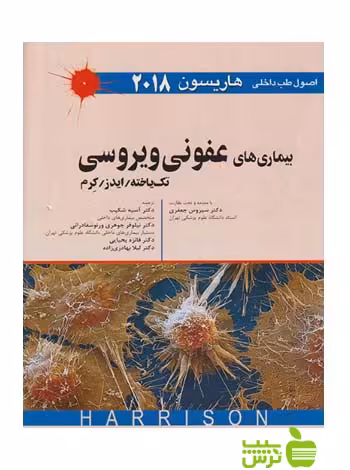 بیماری های عفونی ویروسی اندیشه رفیع - سیب ترش - SibTorsh هاریسون