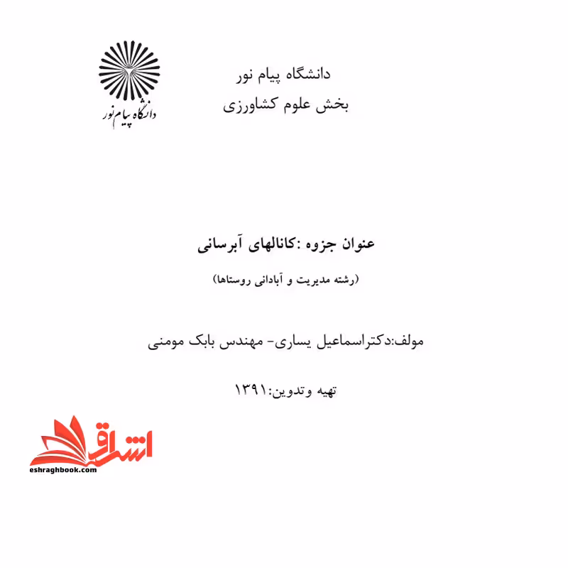 جزوه کانالهای آبرسانی - فروشگاه کتاب اشراق