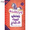 کتاب پیپ بارتلت 2 اثر مگی استیف واتر و جکسون پیرس انتشارات پرتقال