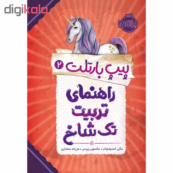 کتاب پیپ بارتلت 2 اثر مگی استیف واتر و جکسون پیرس انتشارات پرتقال