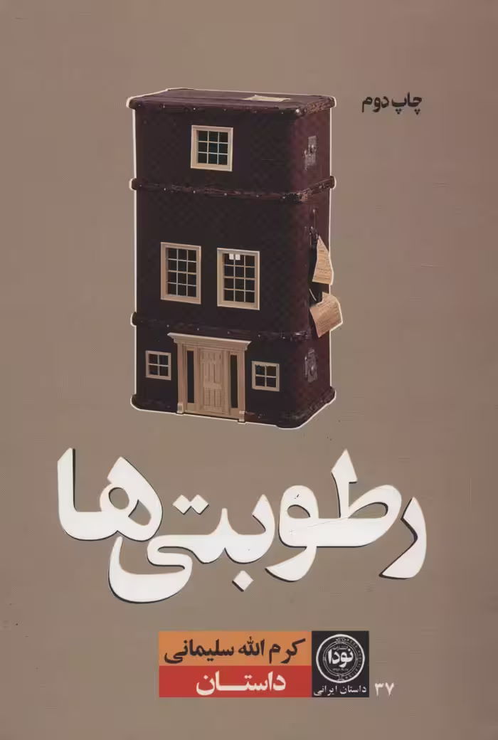 رطوبتی ها (داستان ایرانی37) - ناشربوک | خرید آنلاین کتاب