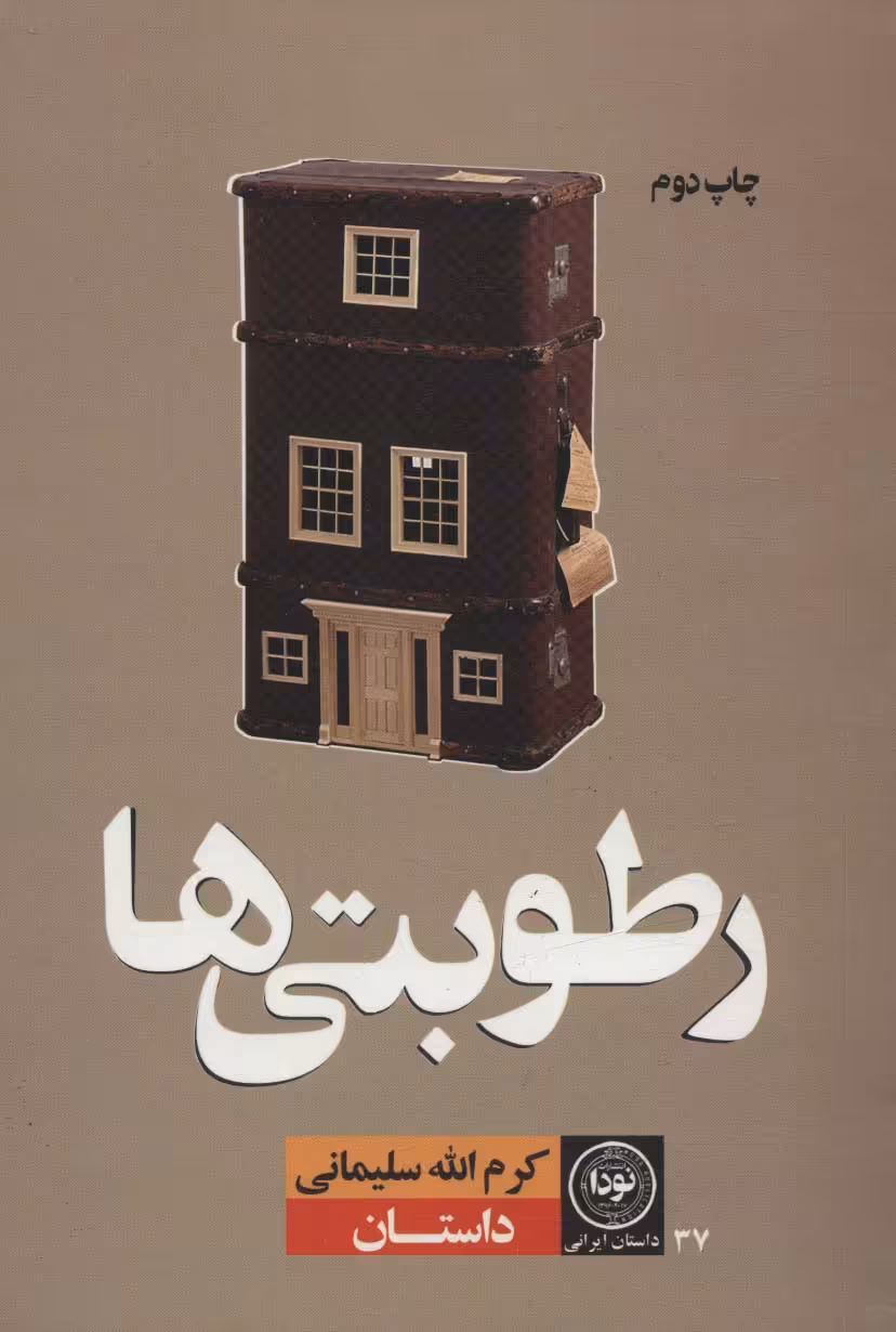 رطوبتی ها (داستان ایرانی37) - ناشربوک | خرید آنلاین کتاب