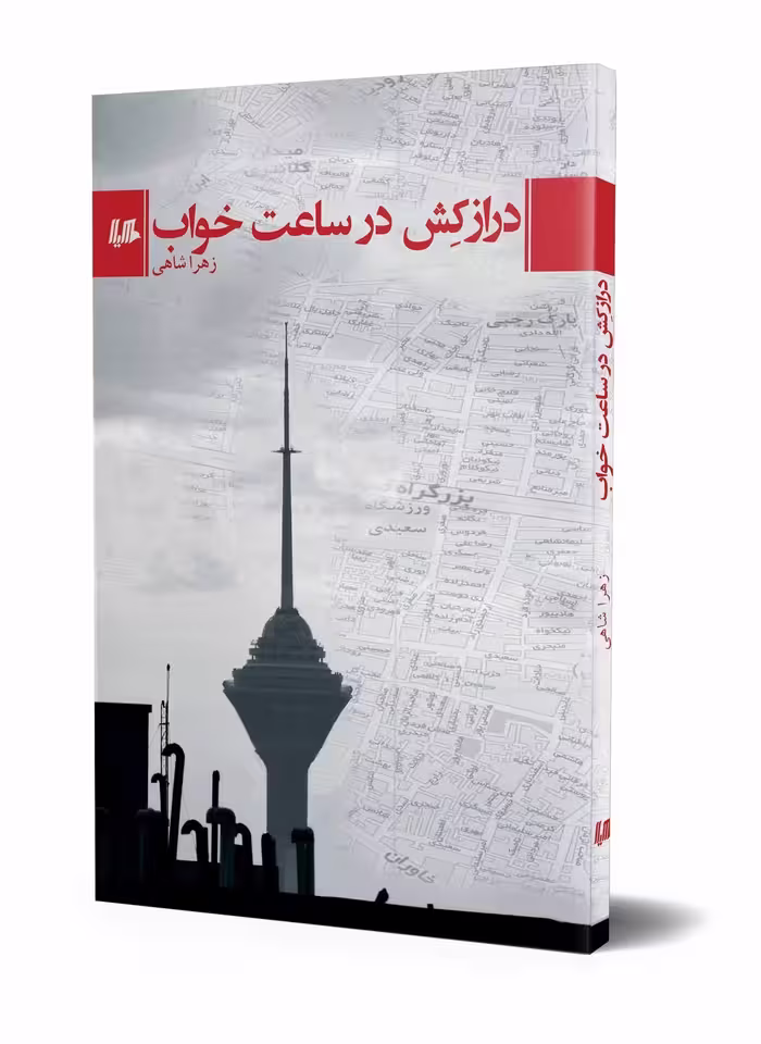 درازکش در ساعت خواب