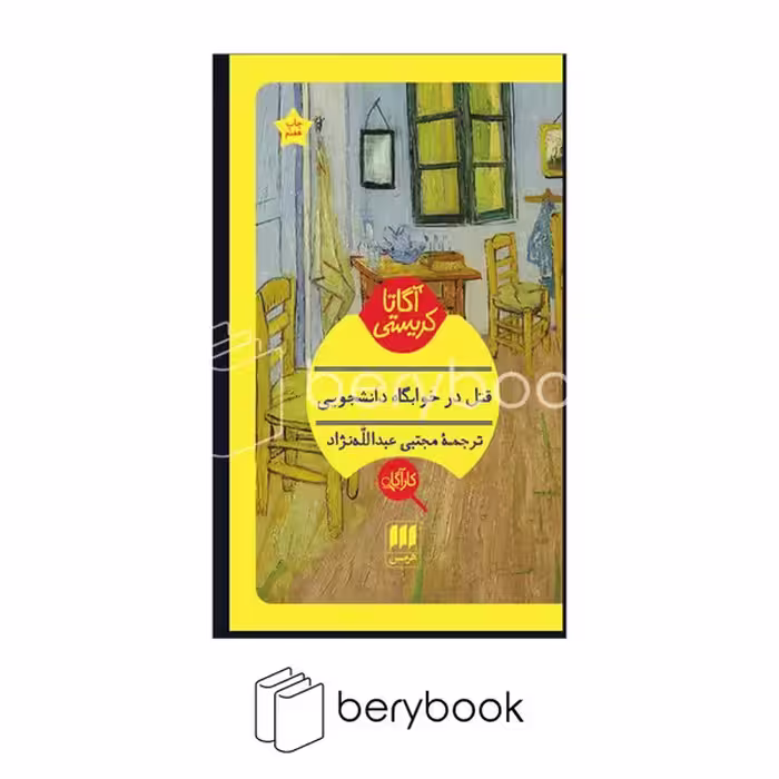 هرمس / قتل در خوابگاه دانشجویی / پالتویی
