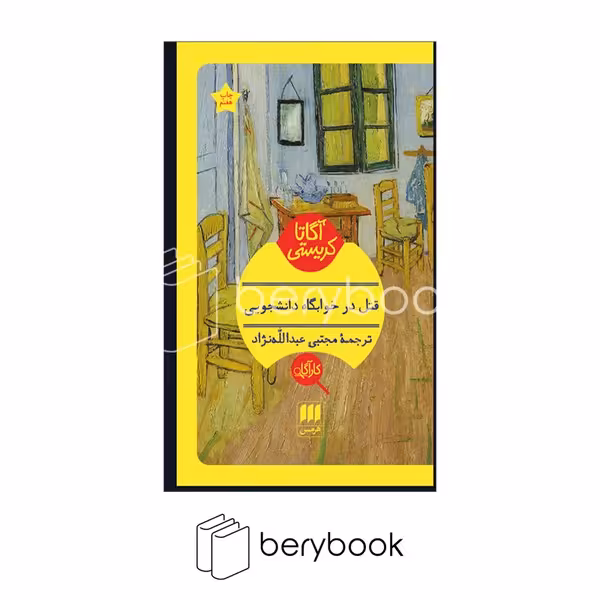 هرمس / قتل در خوابگاه دانشجویی / پالتویی
