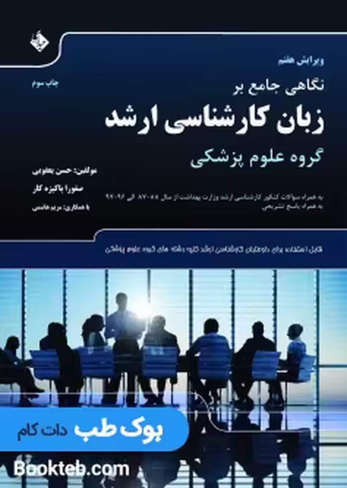 نگاهی جامع بر زبان کارشناسی ارشد علوم پزشکی