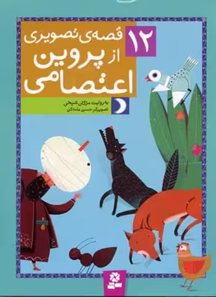 12 قصه‌ی تصویری از پروین اعتصامی