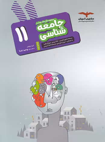 جامعه شناسی یازدهم هدفدار مشاوران آموزش