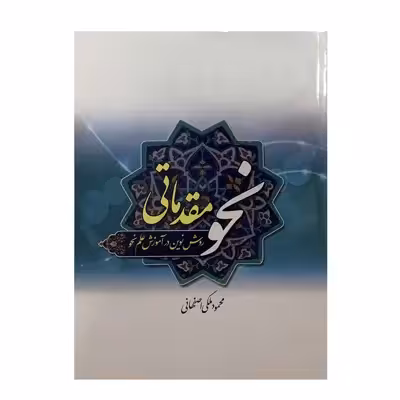 کتاب نحو مقدماتی اثر محمود ملکی اصفهانی انتشارات دارالعلم