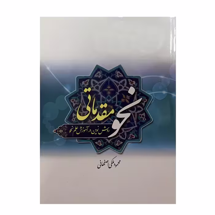 کتاب نحو مقدماتی اثر محمود ملکی اصفهانی انتشارات دارالعلم