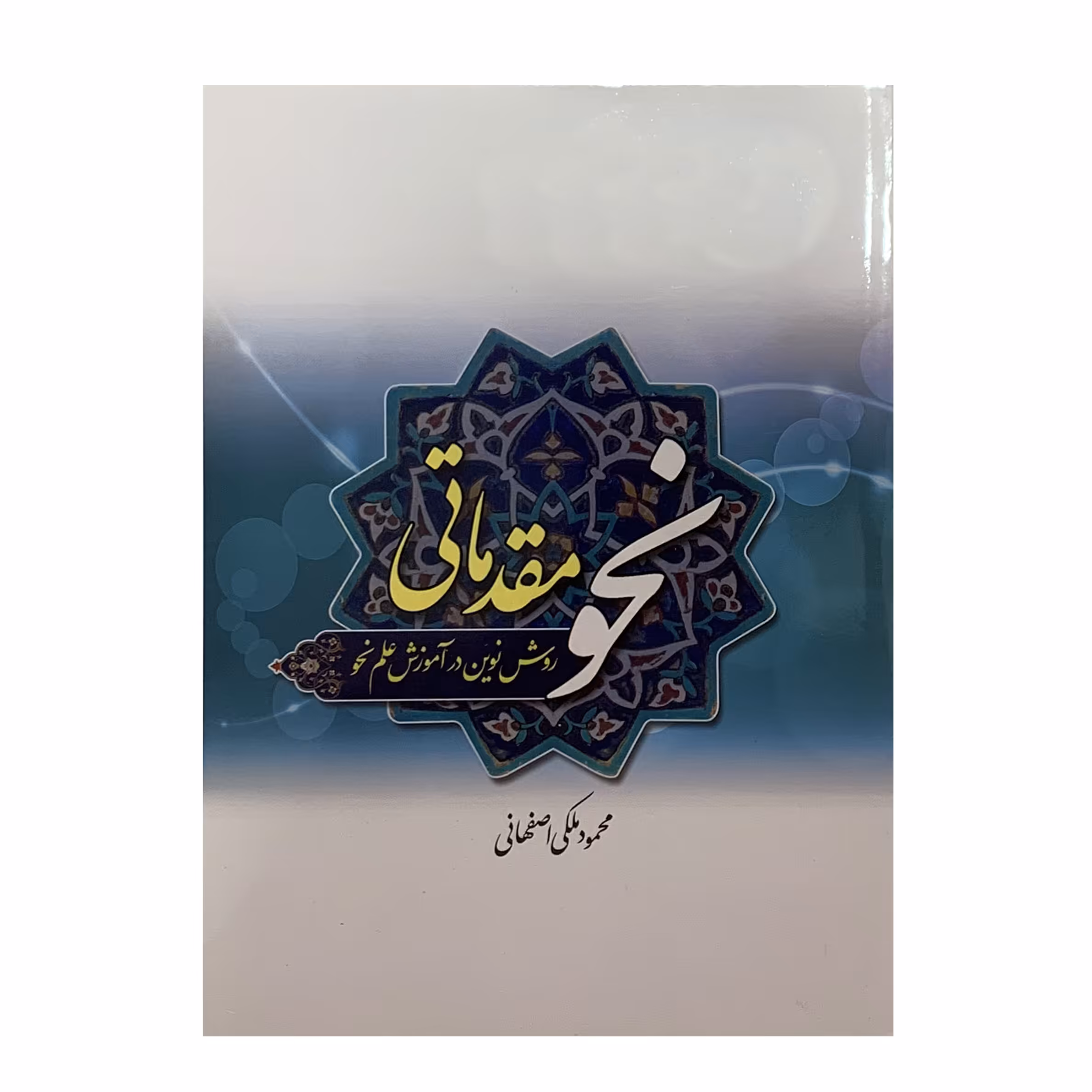 کتاب نحو مقدماتی اثر محمود ملکی اصفهانی انتشارات دارالعلم