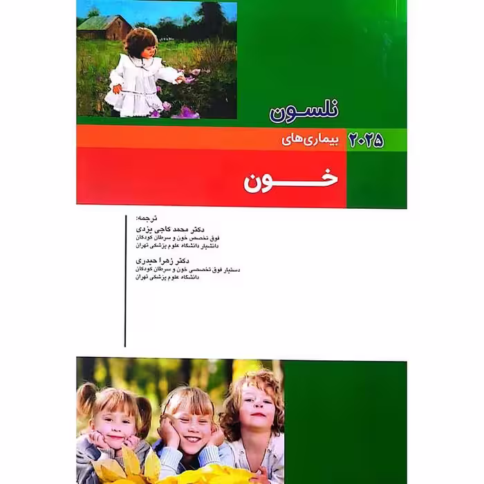 بیماری های نلسون 2025 (خون)