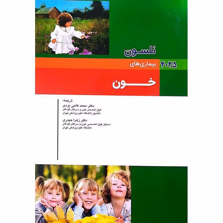 بیماری های نلسون 2025 (خون)