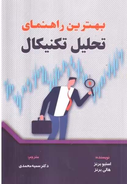 بهترین راهنمای تحلیل تکنیکال - کتاب‌فروشی کوچه کتاب