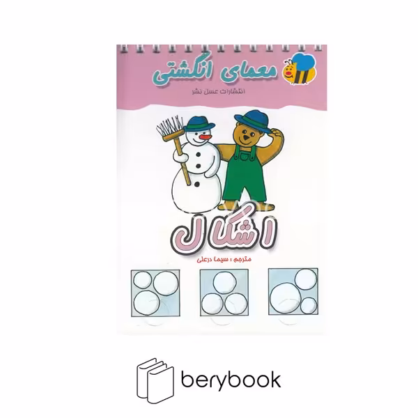 کتاب معمای انگشتی / اشکال / شومیز / عسل نشر