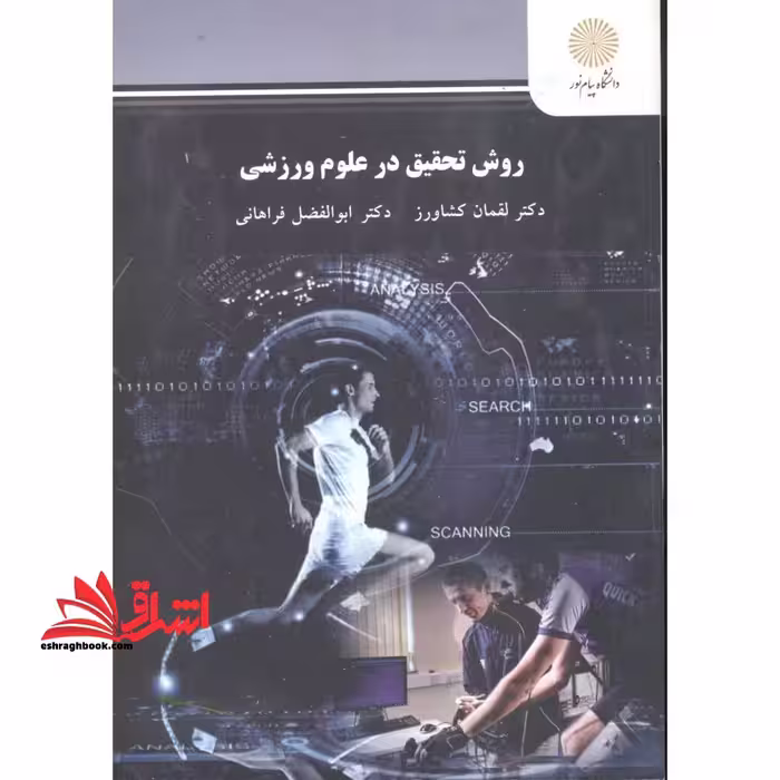 روش تحقیق در علوم ورزشی - فروشگاه کتاب اشراق