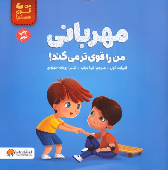 مهربانی من را قوی تر می کند! (من قوی هستم!)،(گلاسه) - ناشربوک | خرید آنلاین کتاب
