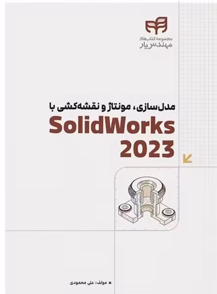 مدلسازی، مونتاژ و نقشه کشی با SolidWorks 2023 - کتاب‌فروشی کوچه کتاب