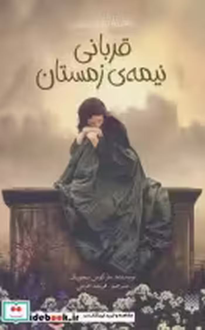 قیمت و خرید کتاب قربانی نیمه زمستان اثر مارکوس سجویک | ایده بوک