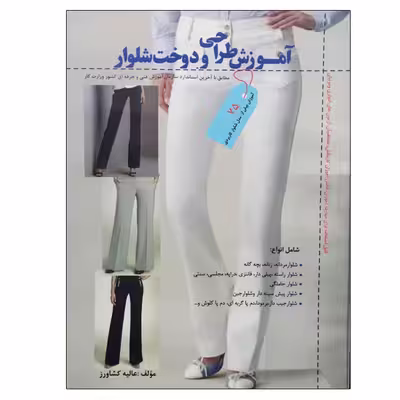 کتاب آموزش طراحی و دوخت شلوار اثر عالیه کشاورز نشر دانشگاهی فرهمند