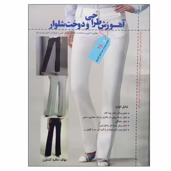 کتاب آموزش طراحی و دوخت شلوار اثر عالیه کشاورز نشر دانشگاهی فرهمند