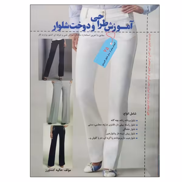 کتاب آموزش طراحی و دوخت شلوار اثر عالیه کشاورز نشر دانشگاهی فرهمند