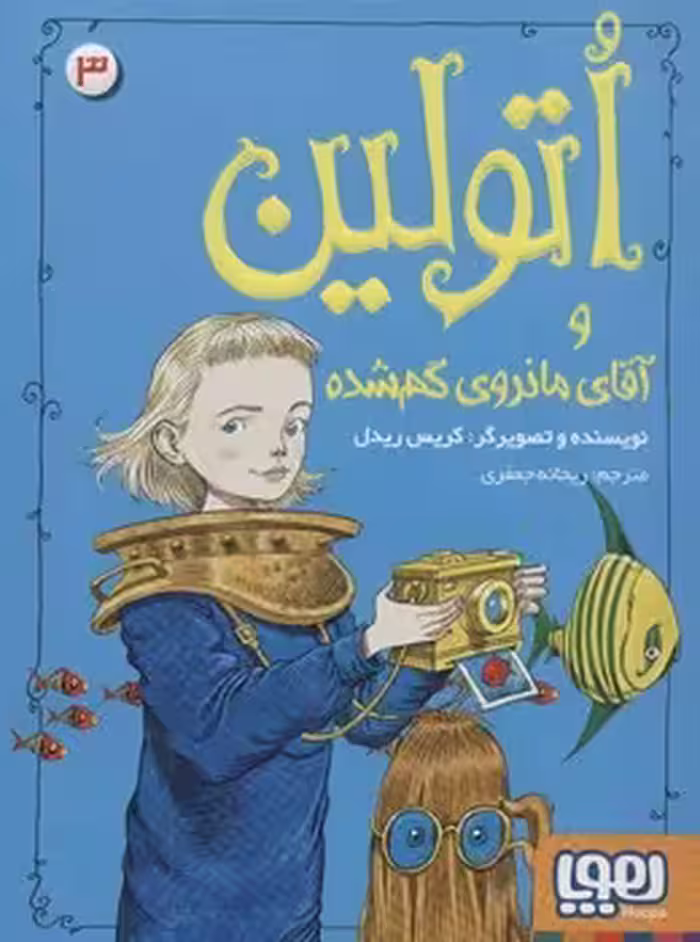 اتولین 3: و آقای مانروی گم شده | مرکز فرهنگی آبی