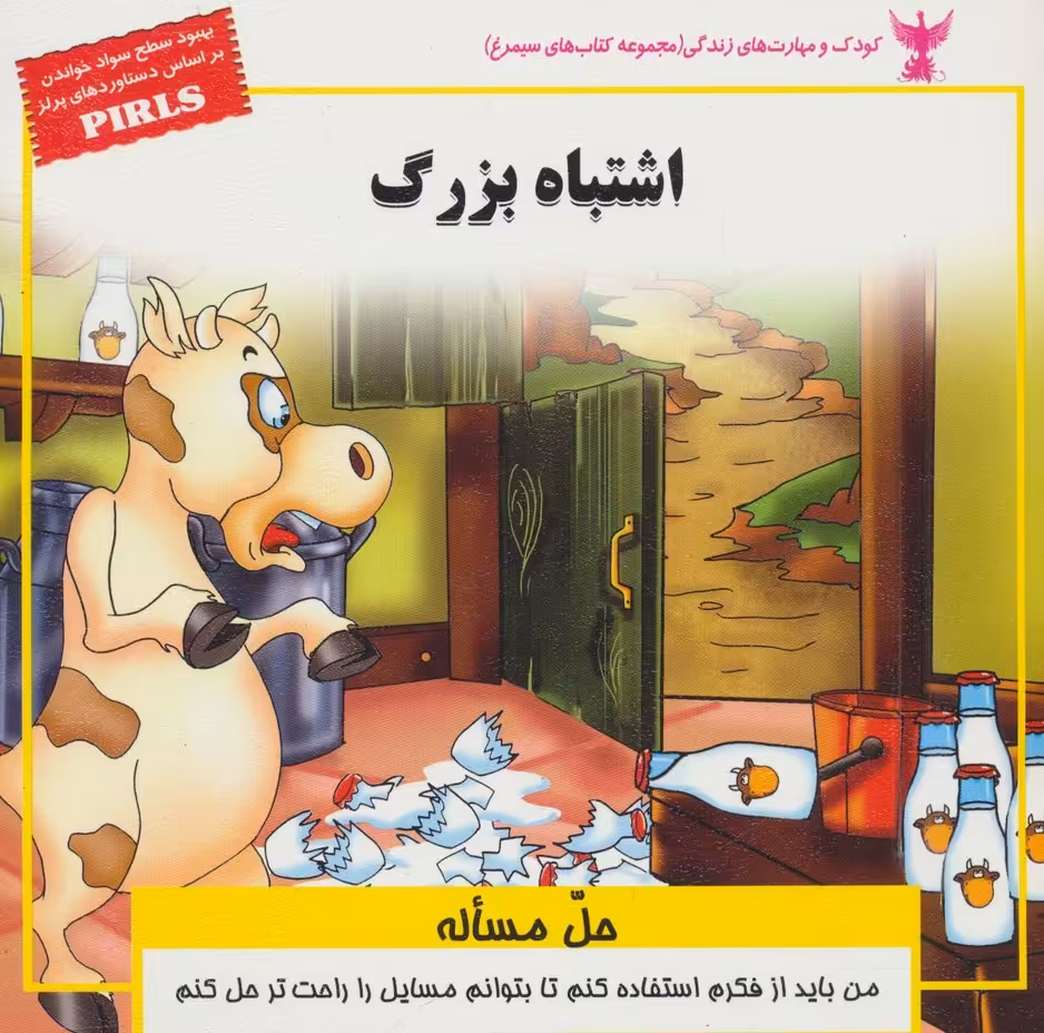 کودک و مهارت های زندگی (اشتباه بزرگ:حل مساله)،(گلاسه) - ناشربوک | خرید آنلاین کتاب