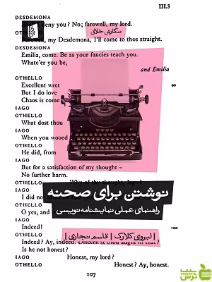 کتاب نوشتن برای صحنه اثر لیروی کلارک بیدگل - سیب ترش - SibTorsh | تخفیف ویژه