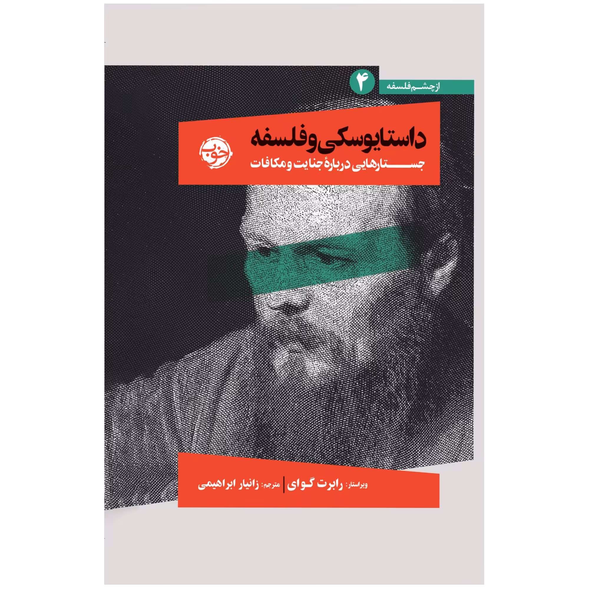 کتاب داستایوسکی و فلسفه جستارهایی دربارۀ جنایت و مکافات اثر رابرت گوای نشر خوب