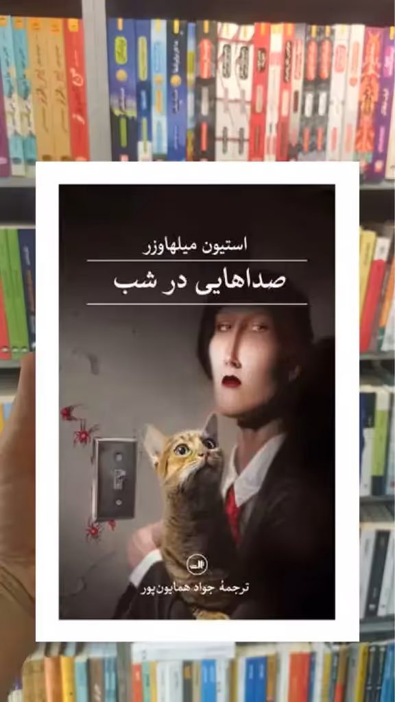 صداهایی در شب ثالث - بانک کتاب ماندگار-قیمت-خرید-کتاب-کمک-درسی-کنکور-دانشگاهی