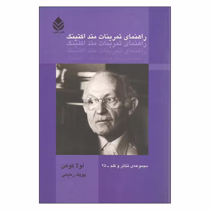 کتاب راهنمای تمرینات متد اکتینگ اثر لولا کوهن نشر قطره
