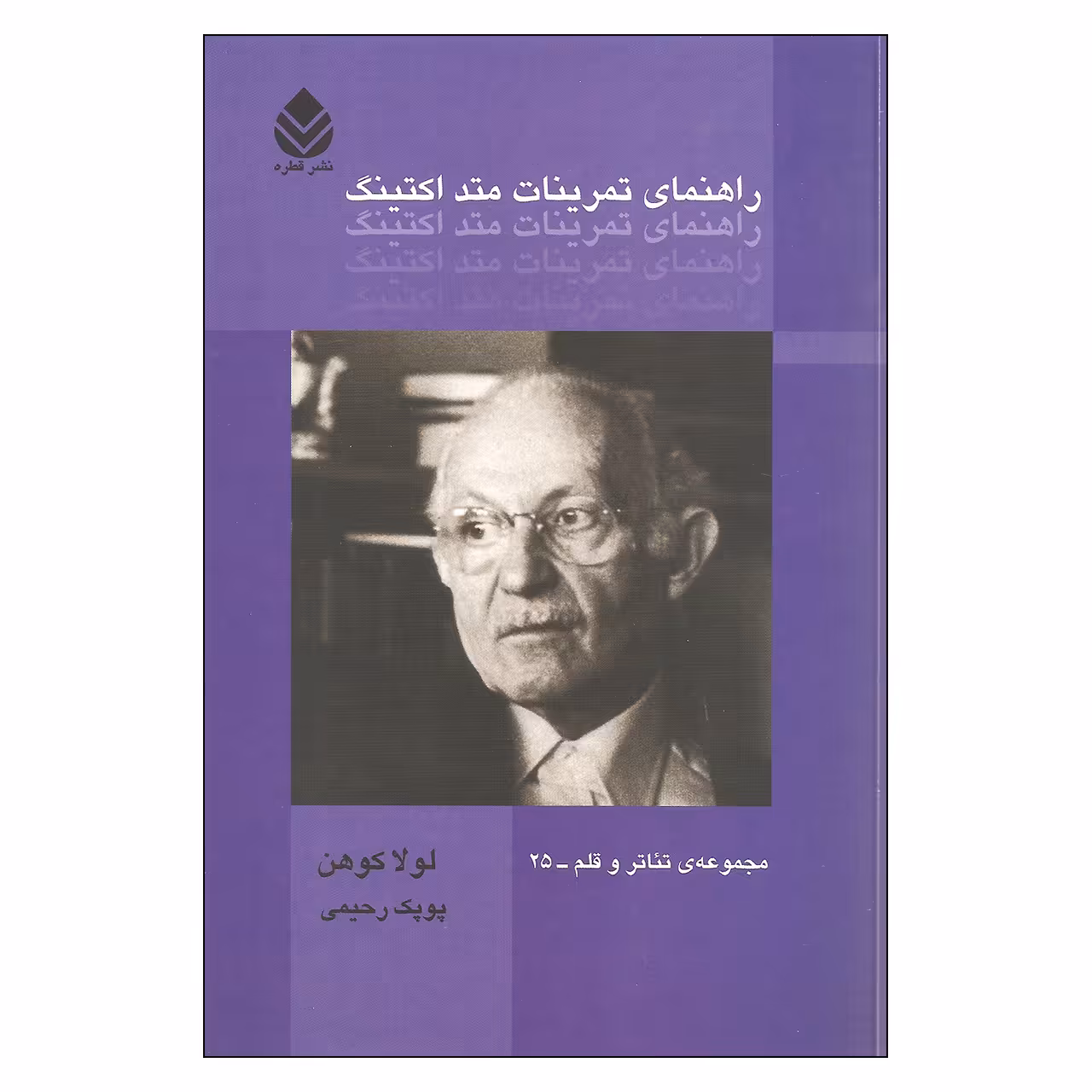 کتاب راهنمای تمرینات متد اکتینگ اثر لولا کوهن نشر قطره