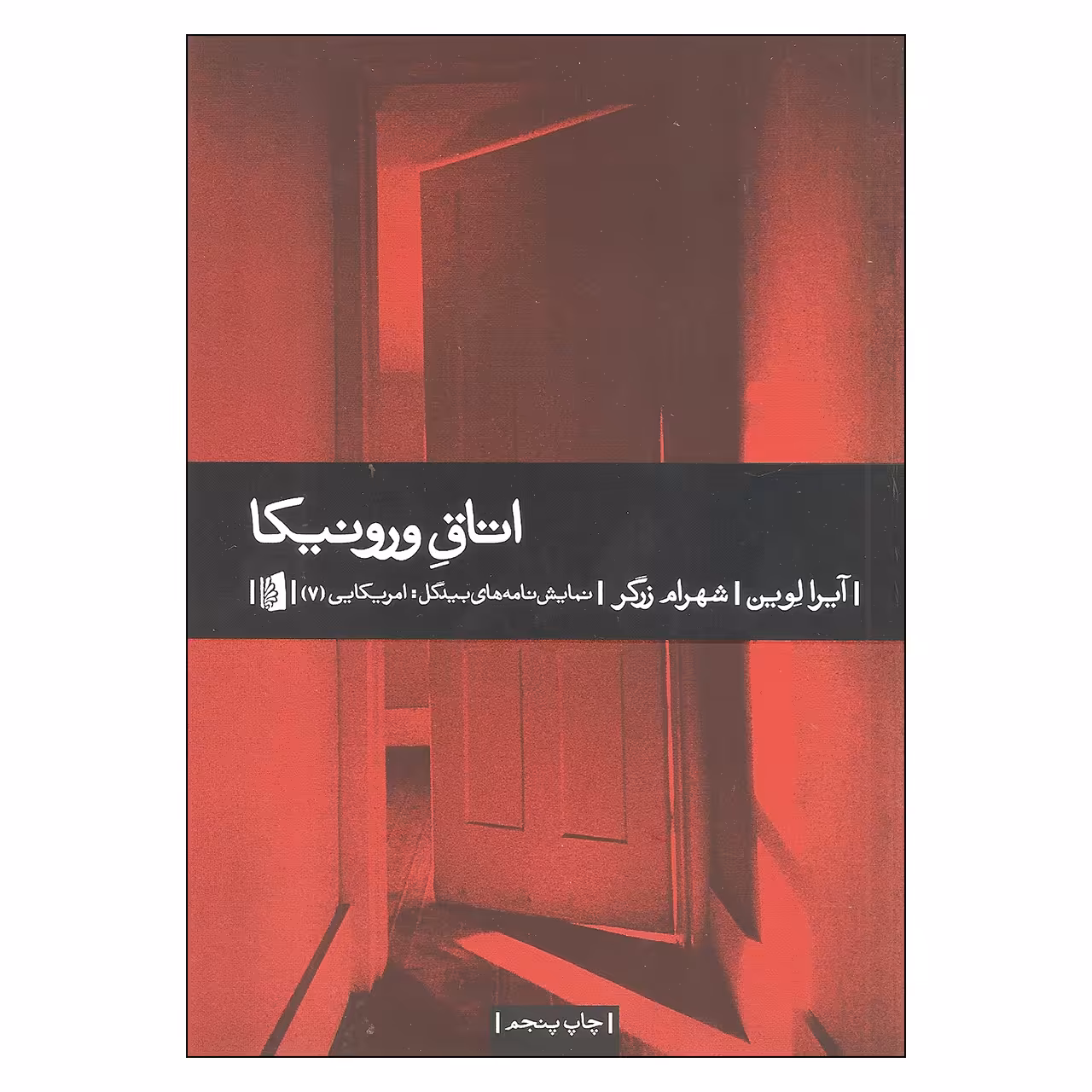 کتاب اتاق ورونیکا اثر آیرا لوین نشر بیدگل